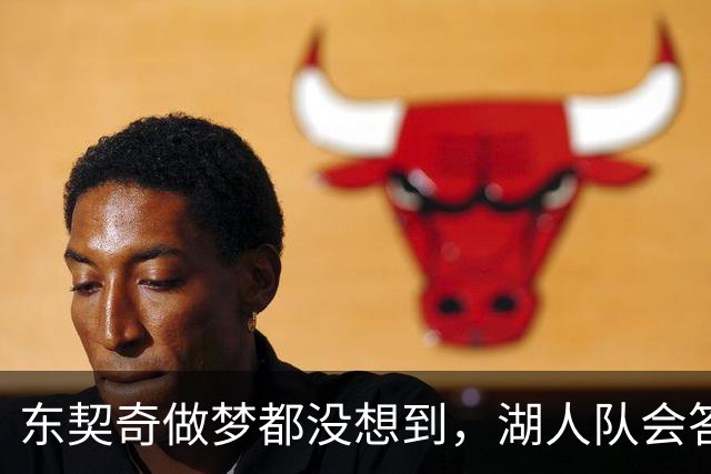 东契奇做梦都没想到，湖人队会答应詹姆斯这两个条件