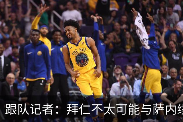 跟队记者：拜仁不太可能与萨内续约 冬窗也不引援