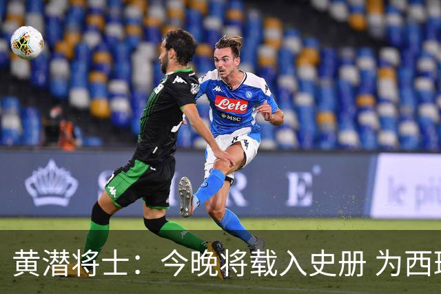 黄潜将士：今晚将载入史册 为西班牙足球骄傲