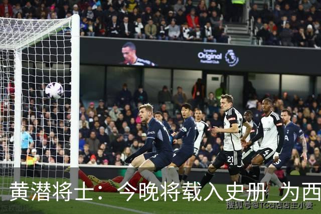黄潜将士：今晚将载入史册 为西班牙足球骄傲
