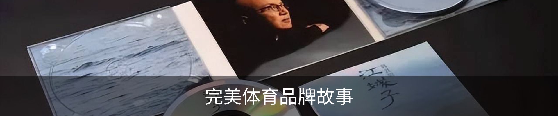 完美体育品牌故事